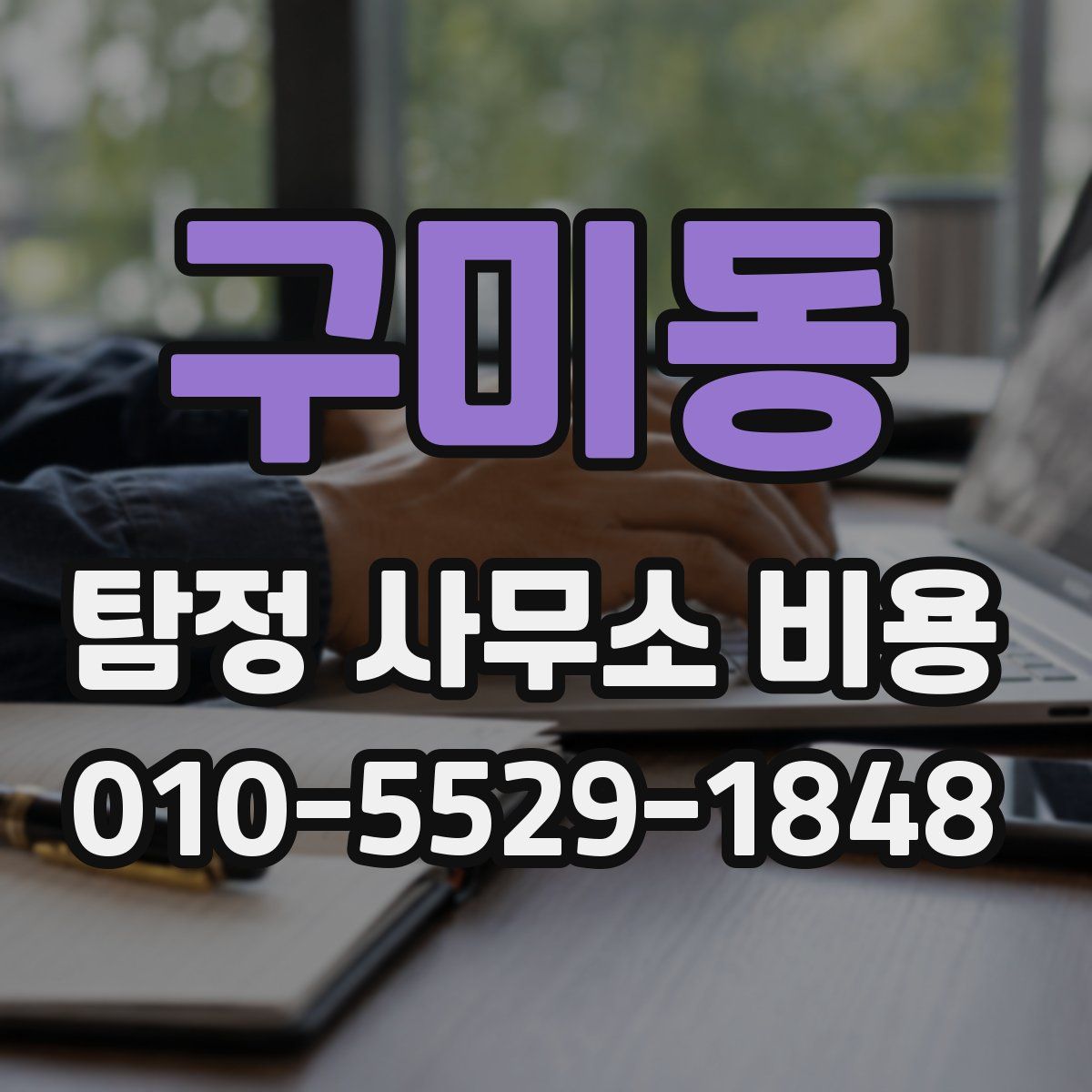 구미동 탐정 사무소 비용