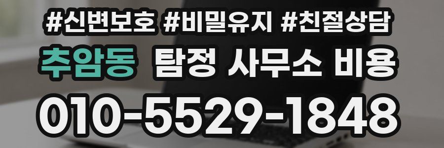 추암동 탐정 사무소 비용