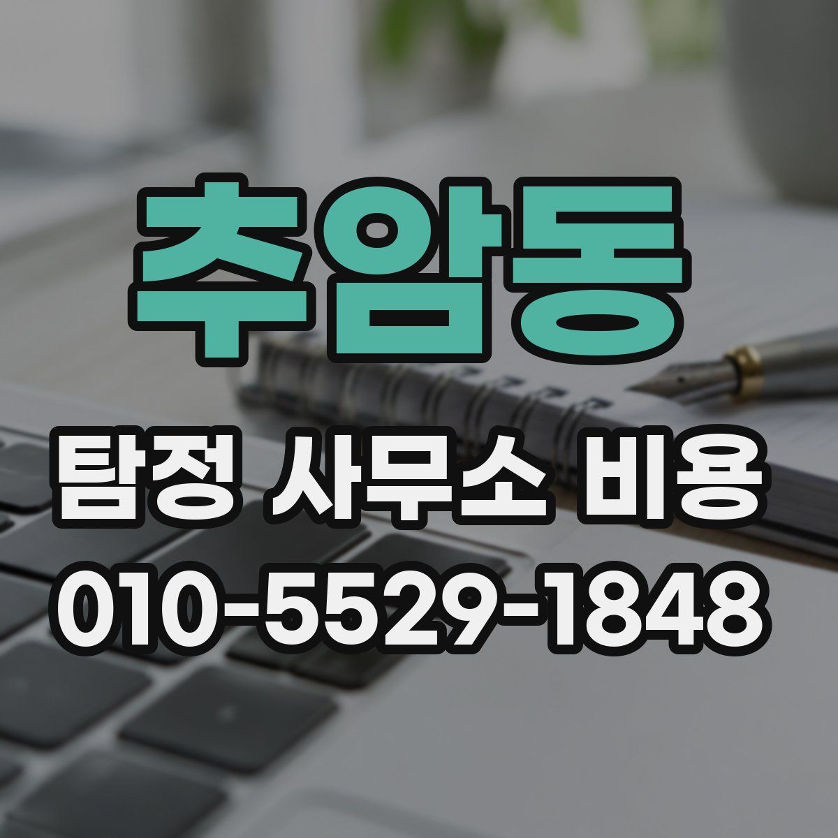 추암동 탐정 사무소 비용