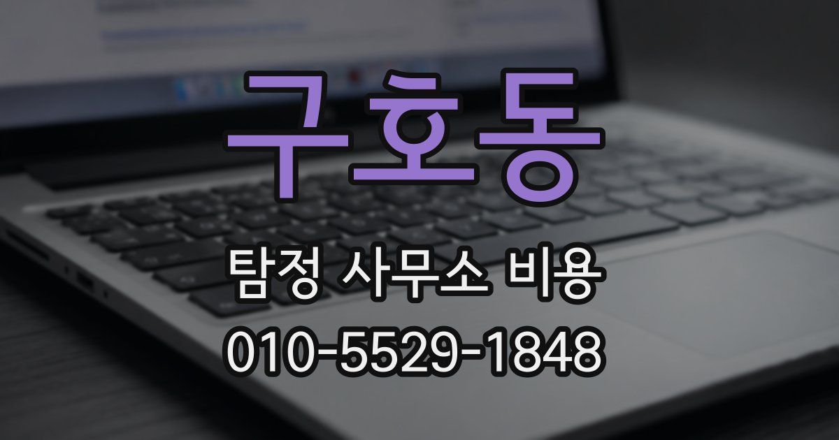 구호동 탐정 사무소 비용