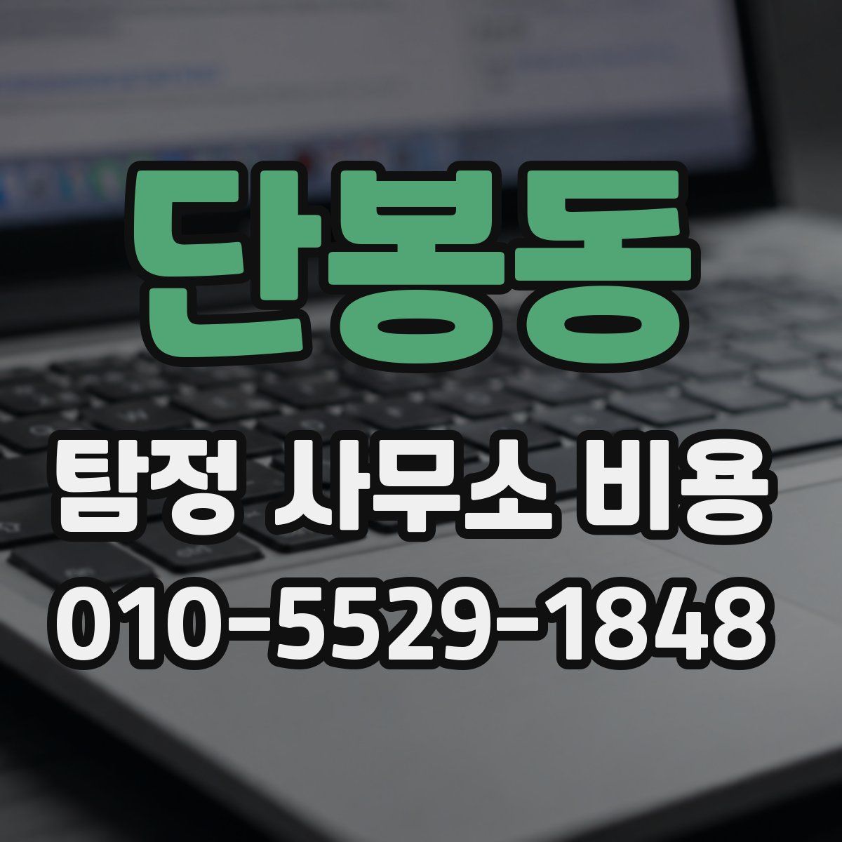단봉동 탐정 사무소 비용