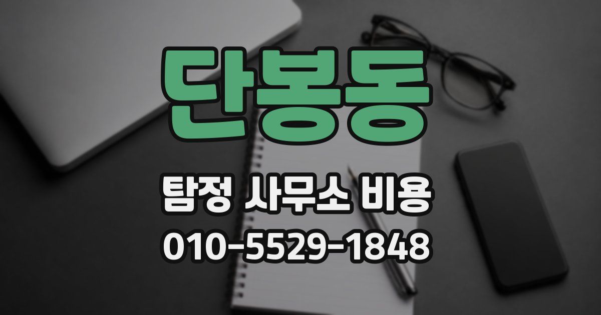 단봉동 탐정 사무소 비용