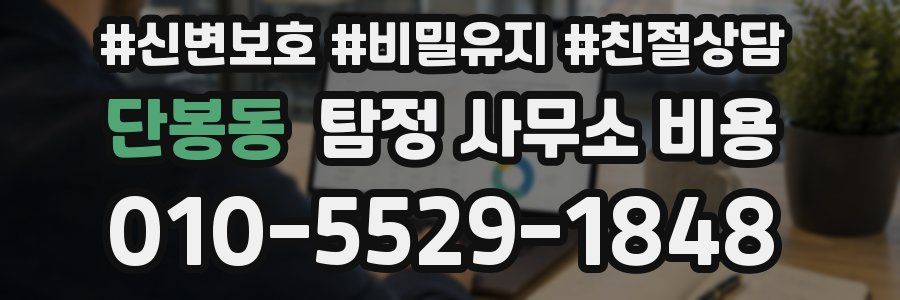 단봉동 탐정 사무소 비용