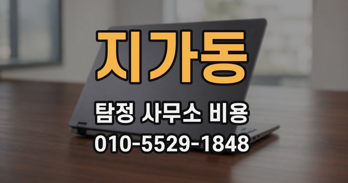 지가동 탐정 사무소 비용