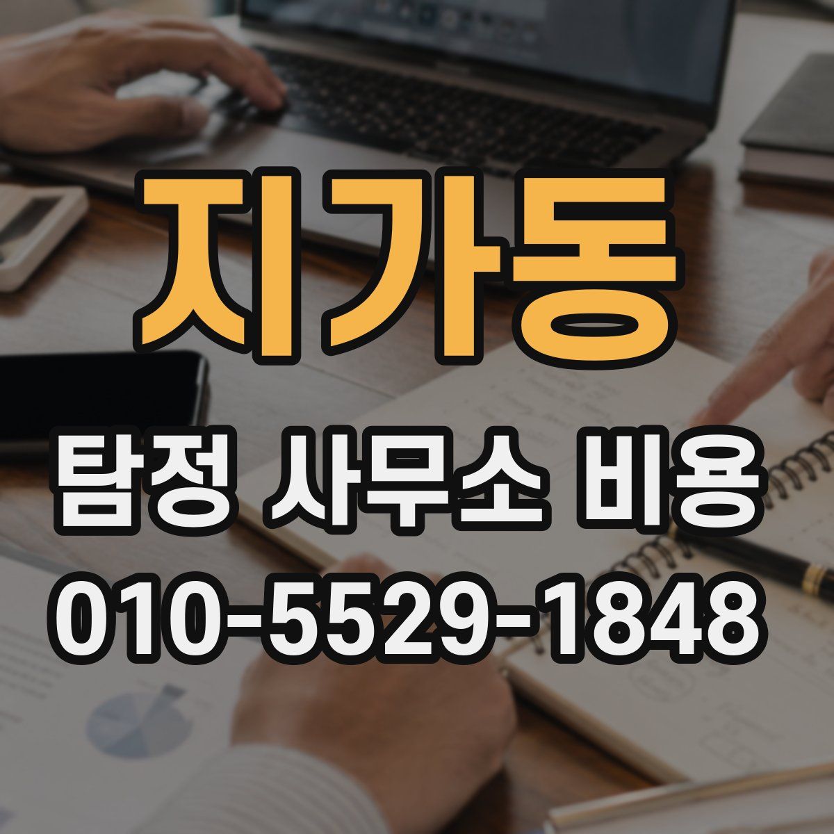 지가동 탐정 사무소 비용