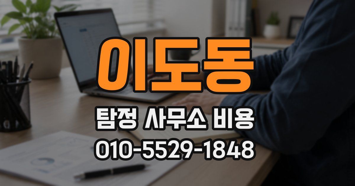 이도동 탐정 사무소 비용