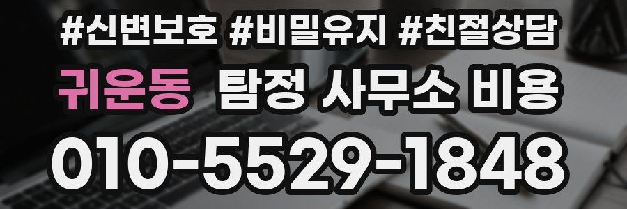 귀운동 탐정 사무소 비용