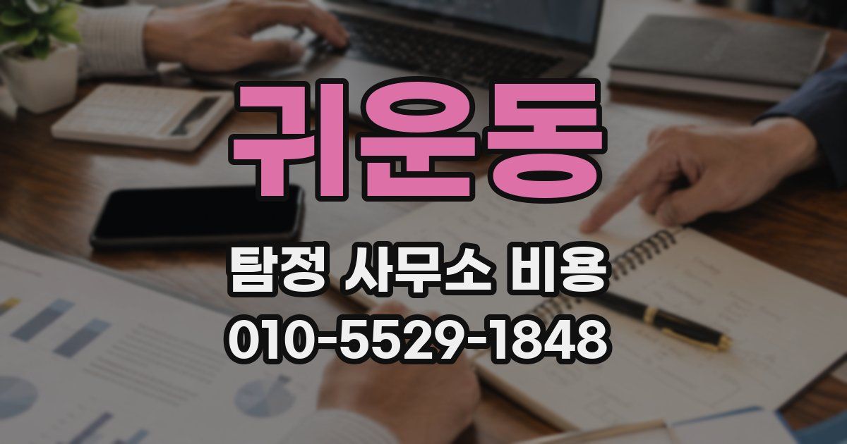 귀운동 탐정 사무소 비용