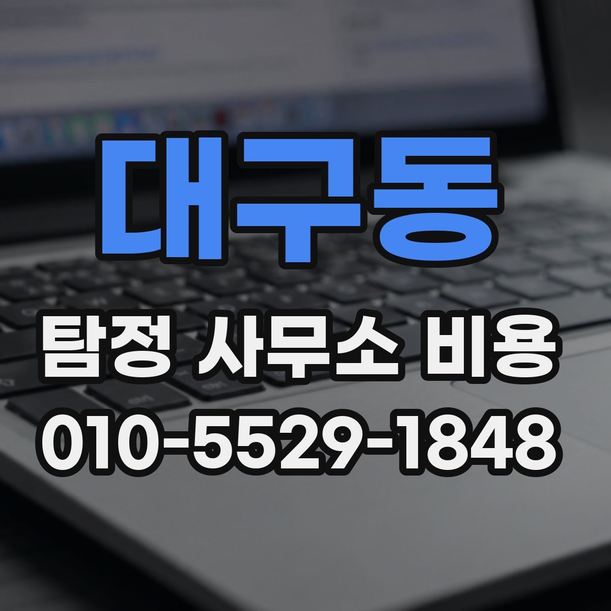 대구동 탐정 사무소 비용