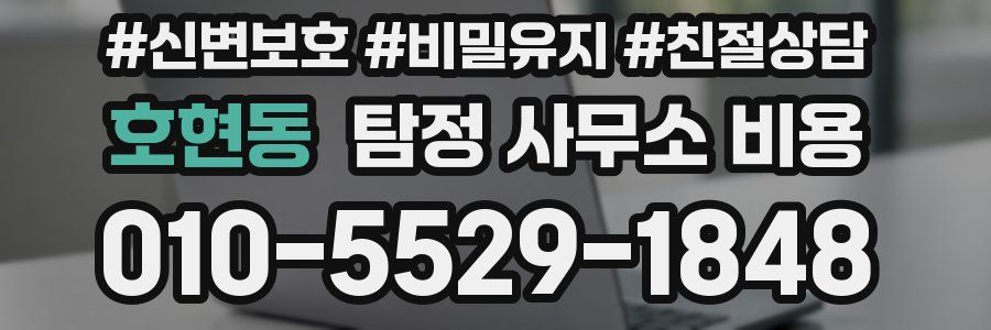 호현동 탐정 사무소 비용