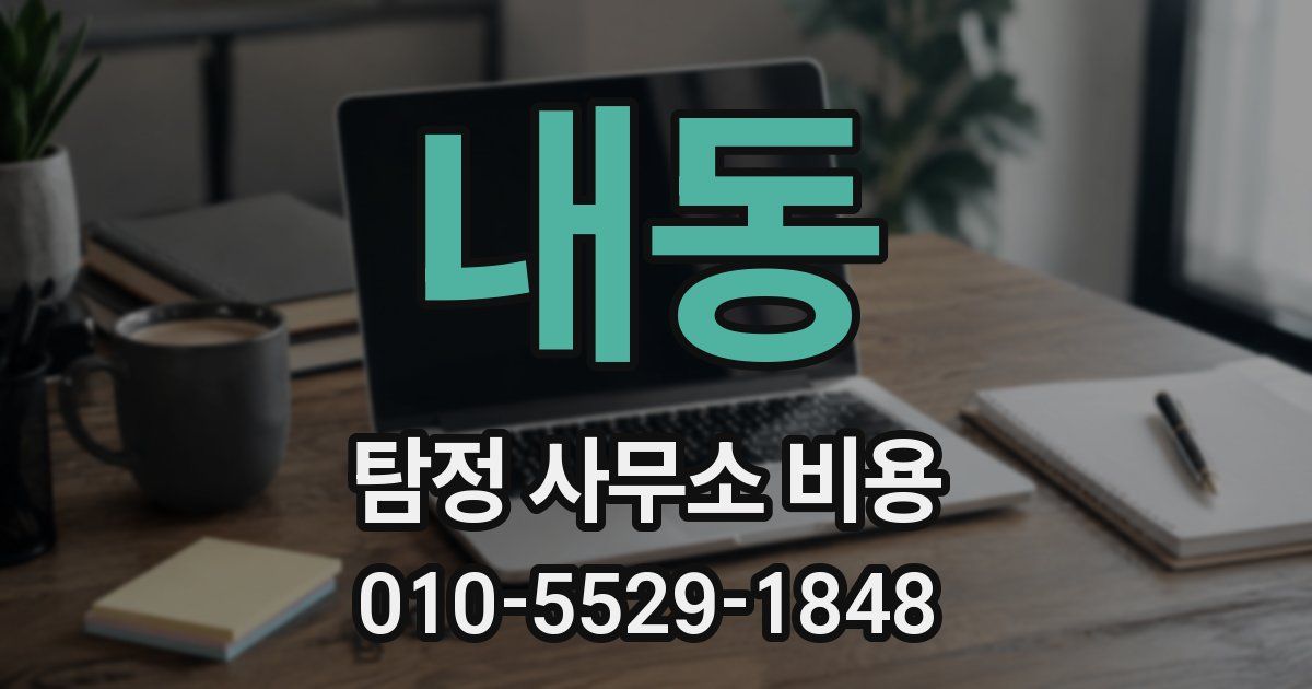 내동 탐정 사무소 비용