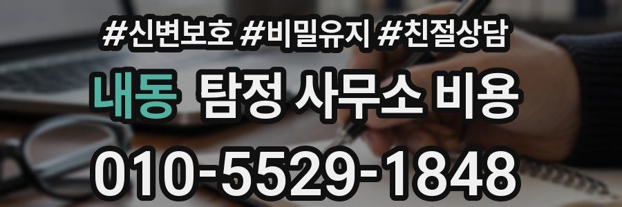 내동 탐정 사무소 비용