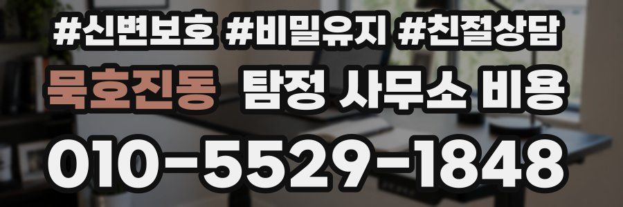 묵호진동 탐정 사무소 비용
