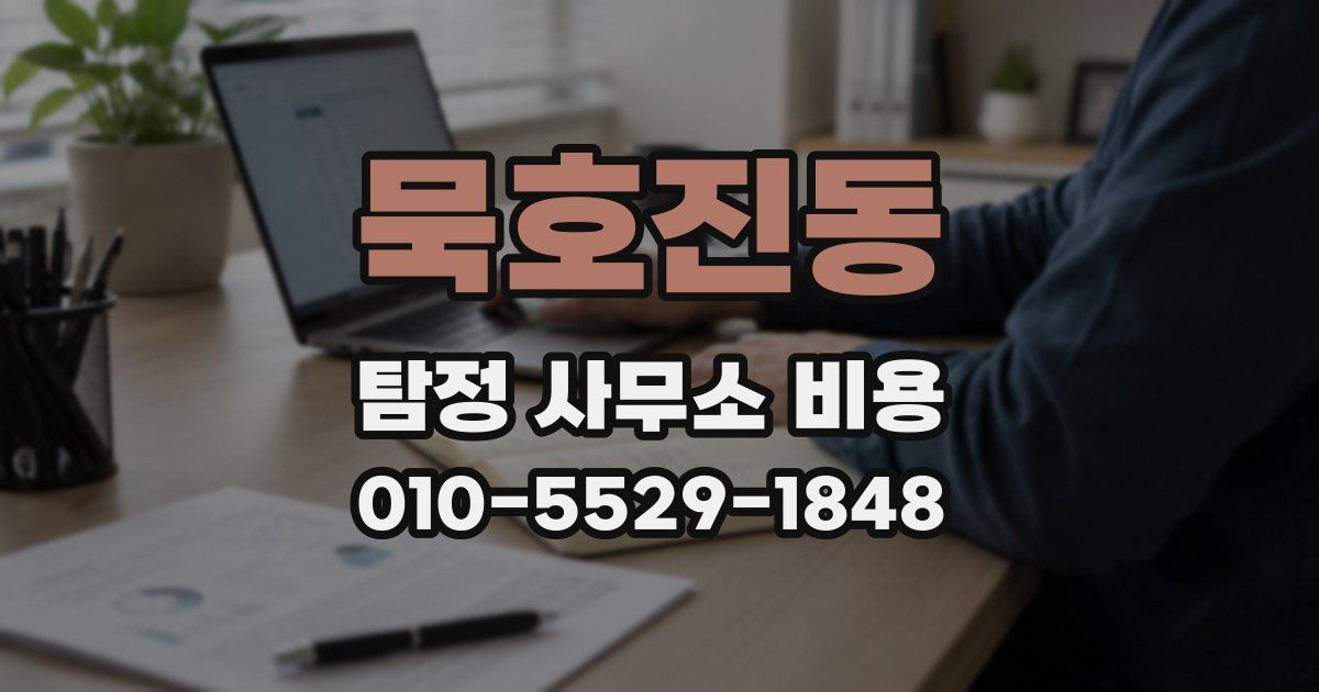 묵호진동 탐정 사무소 비용