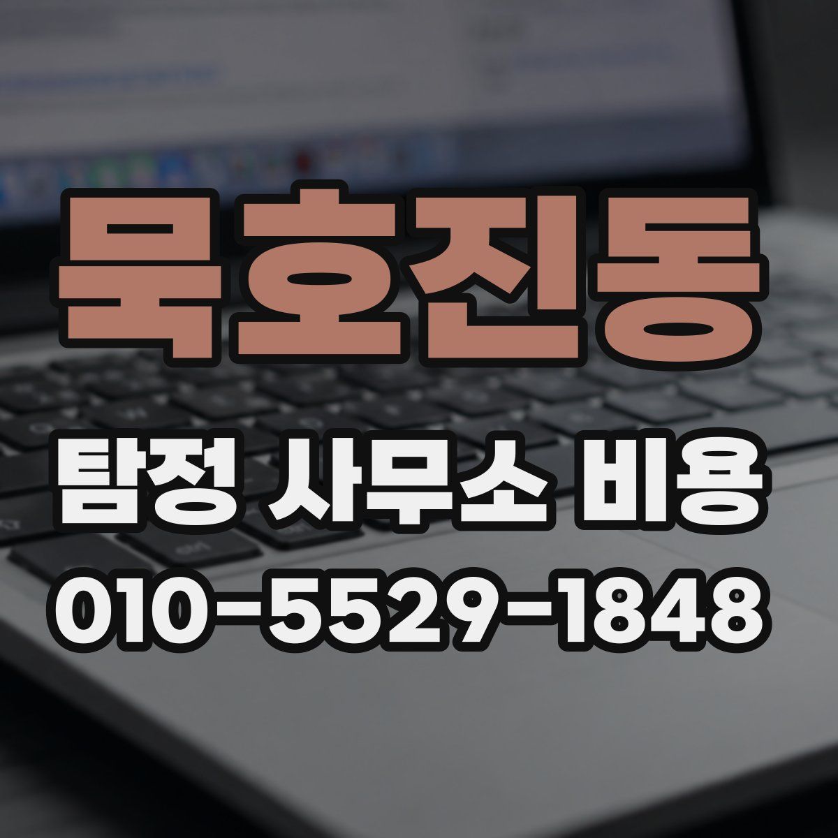 묵호진동 탐정 사무소 비용