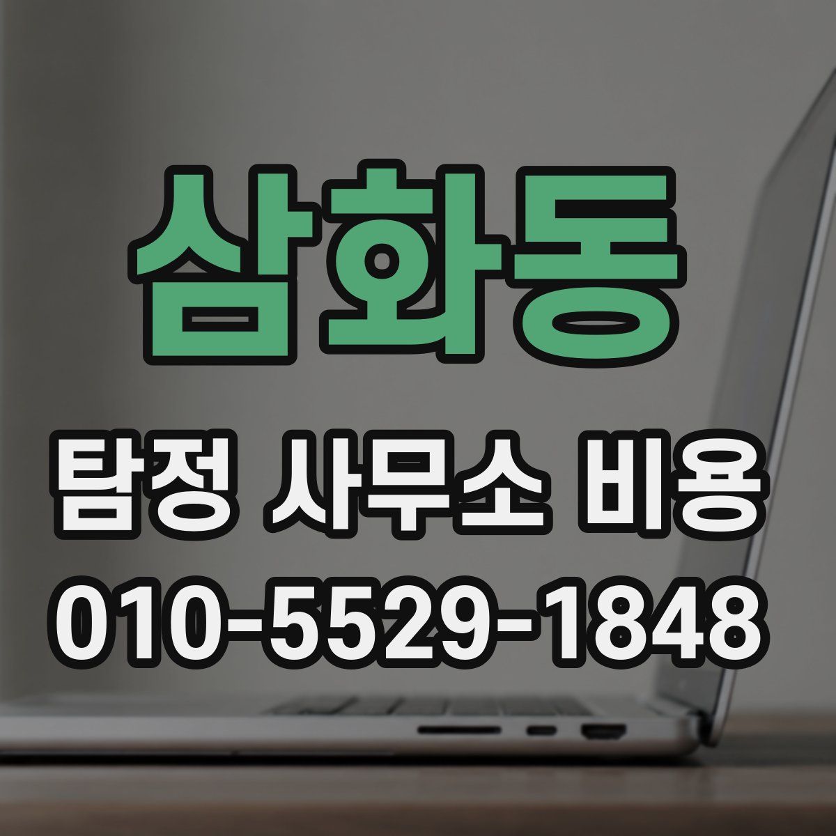 삼화동 탐정 사무소 비용