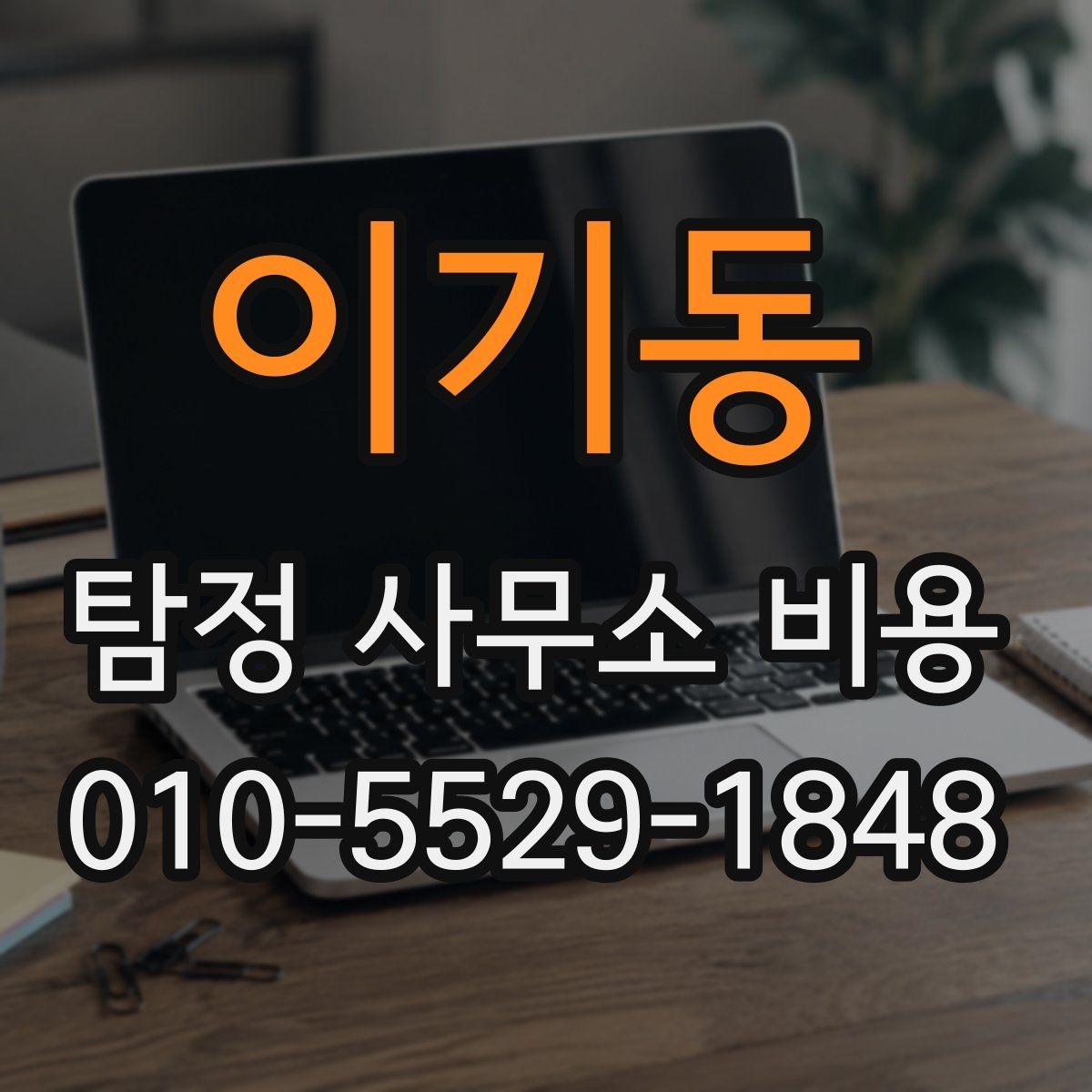 이기동 탐정 사무소 비용