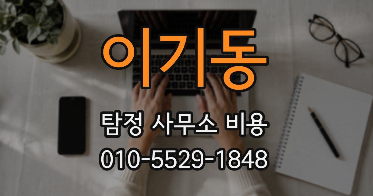 이기동 탐정 사무소 비용