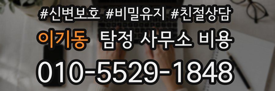 이기동 탐정 사무소 비용