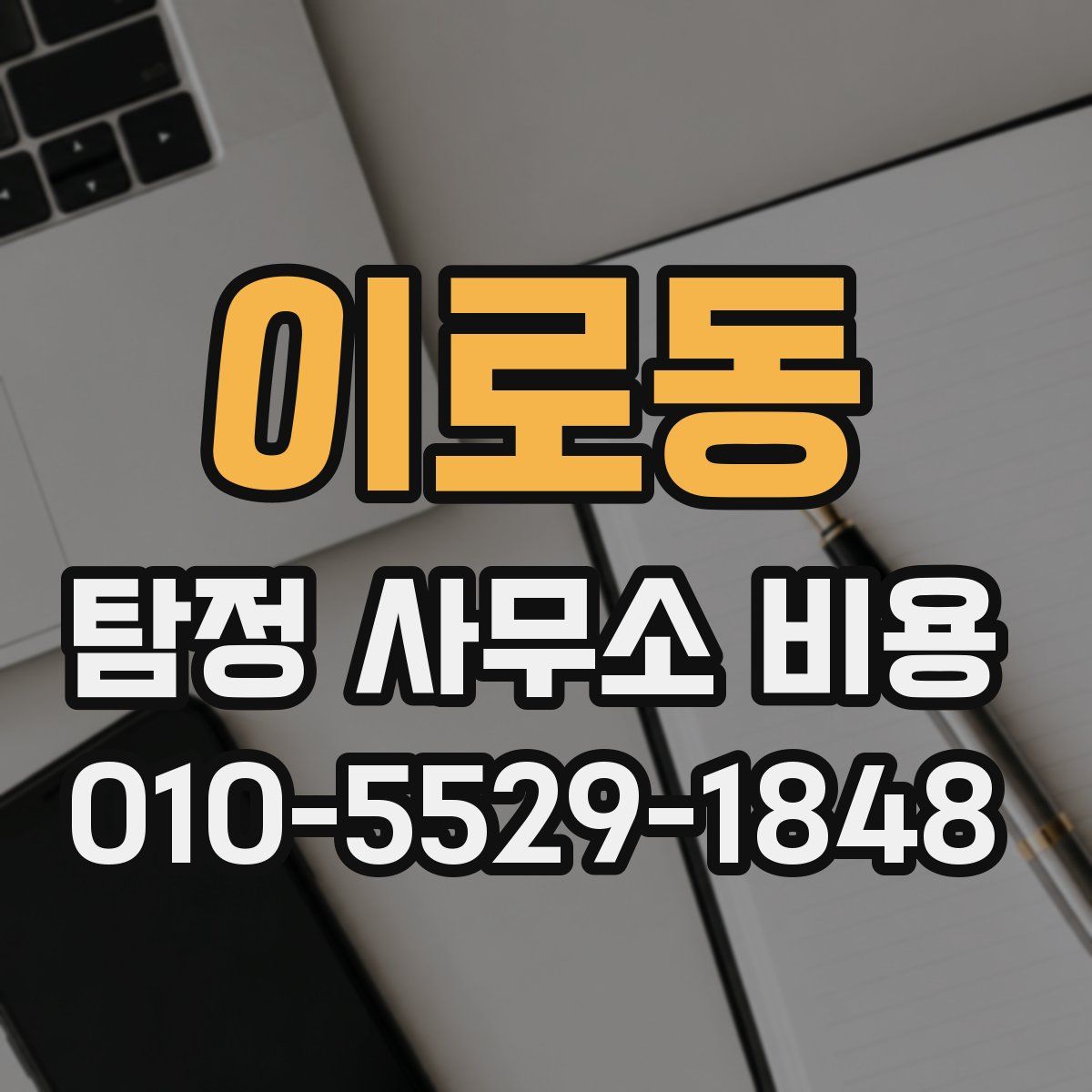 이로동 탐정 사무소 비용
