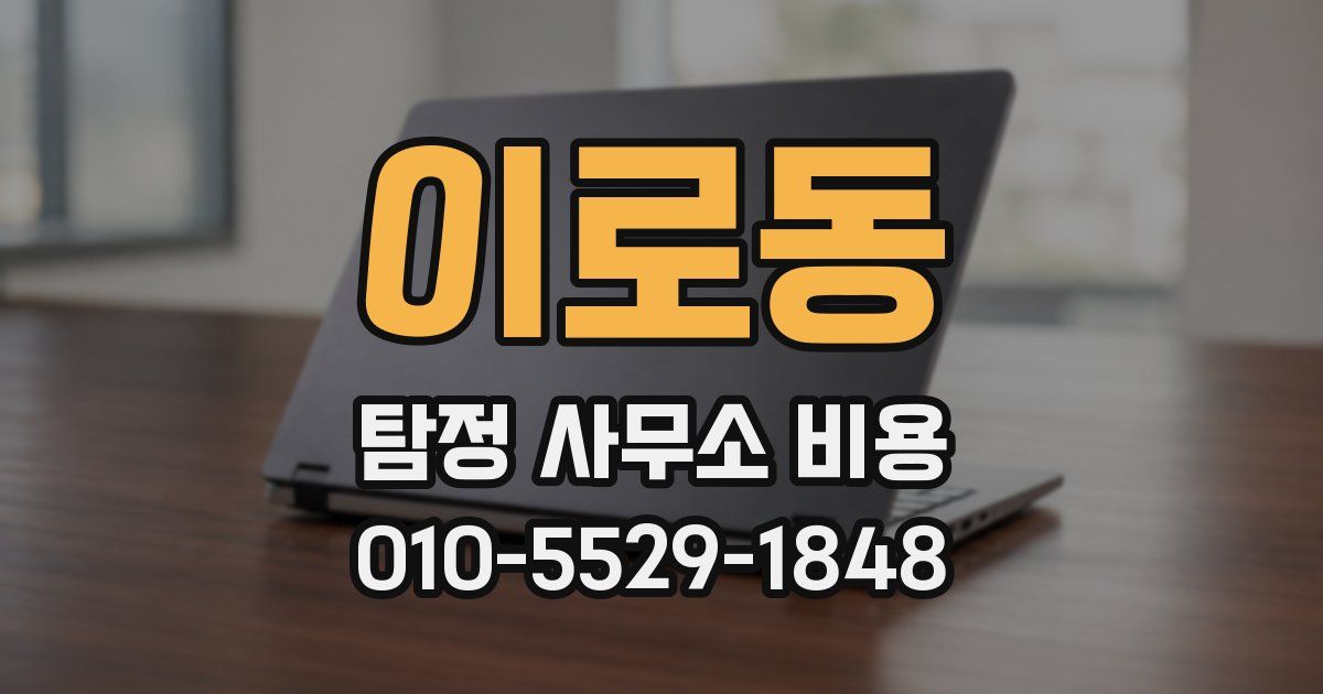 이로동 탐정 사무소 비용