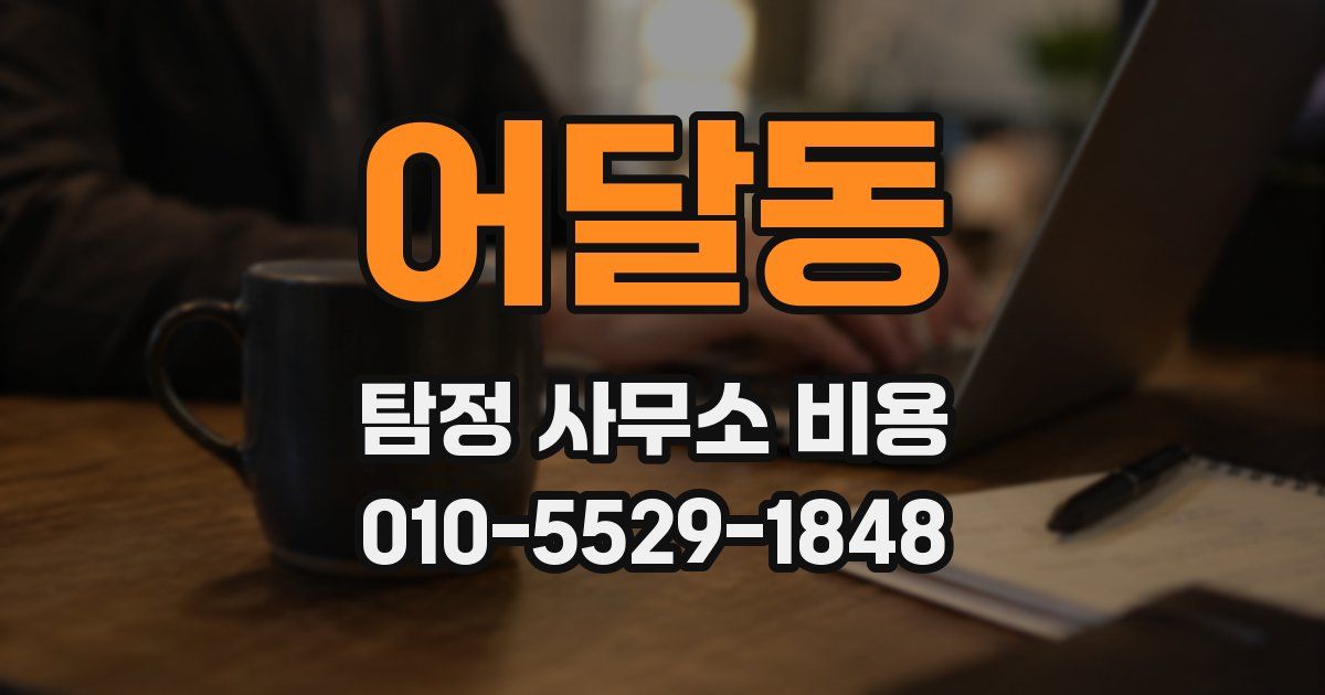어달동 탐정 사무소 비용