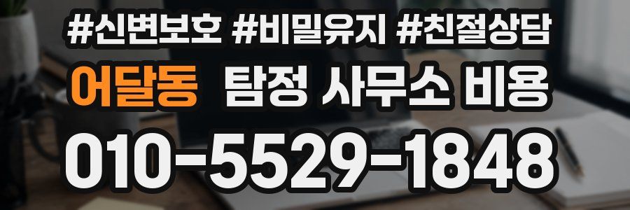 어달동 탐정 사무소 비용
