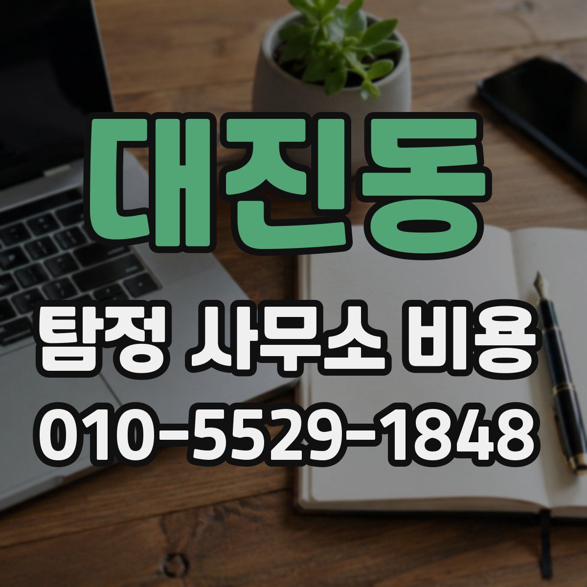 대진동 탐정 사무소 비용
