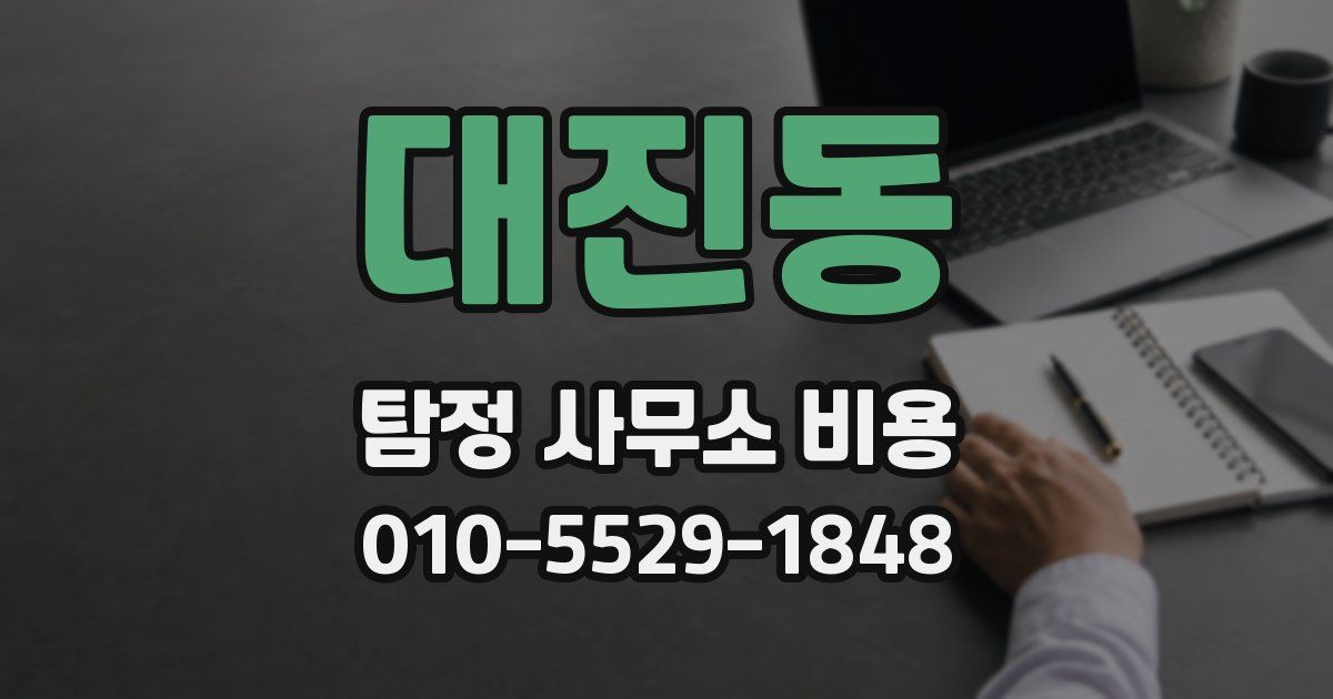 대진동 탐정 사무소 비용