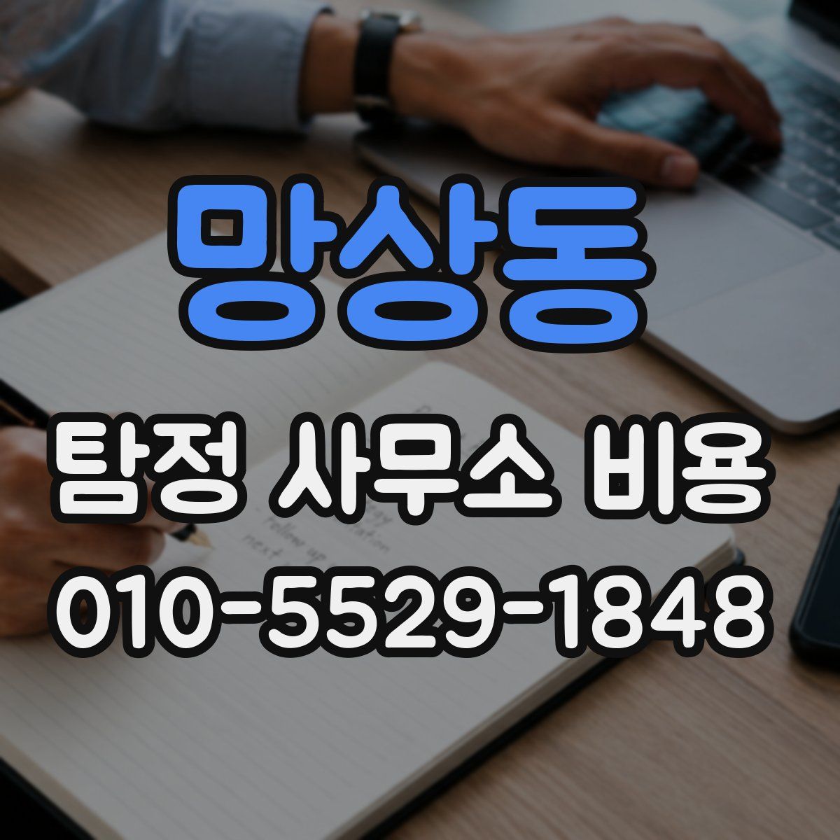망상동 탐정 사무소 비용