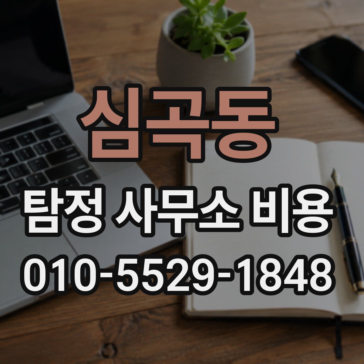 심곡동 탐정 사무소 비용