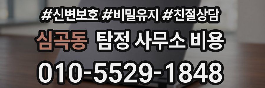 심곡동 탐정 사무소 비용