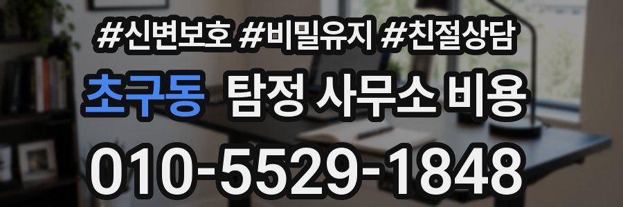 초구동 탐정 사무소 비용