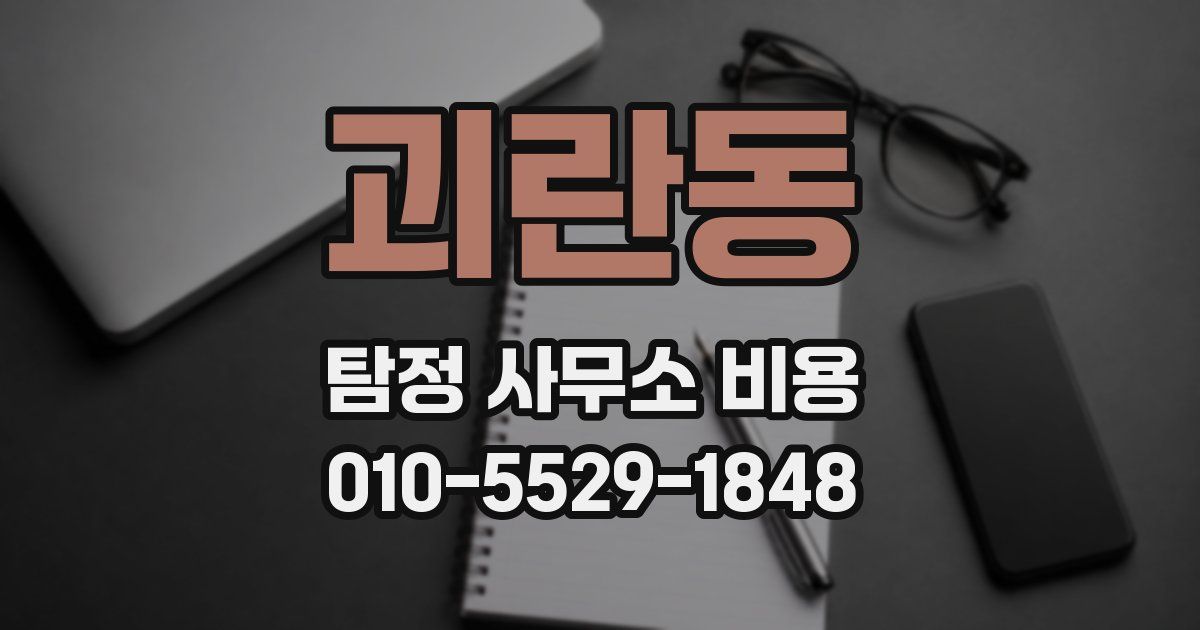 괴란동 탐정 사무소 비용