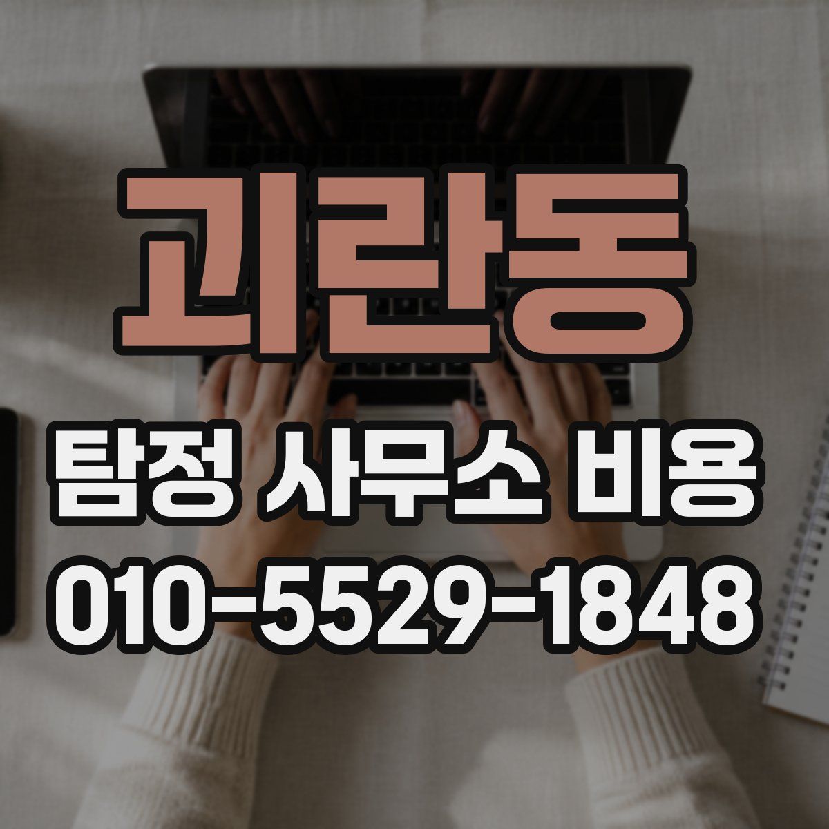 괴란동 탐정 사무소 비용