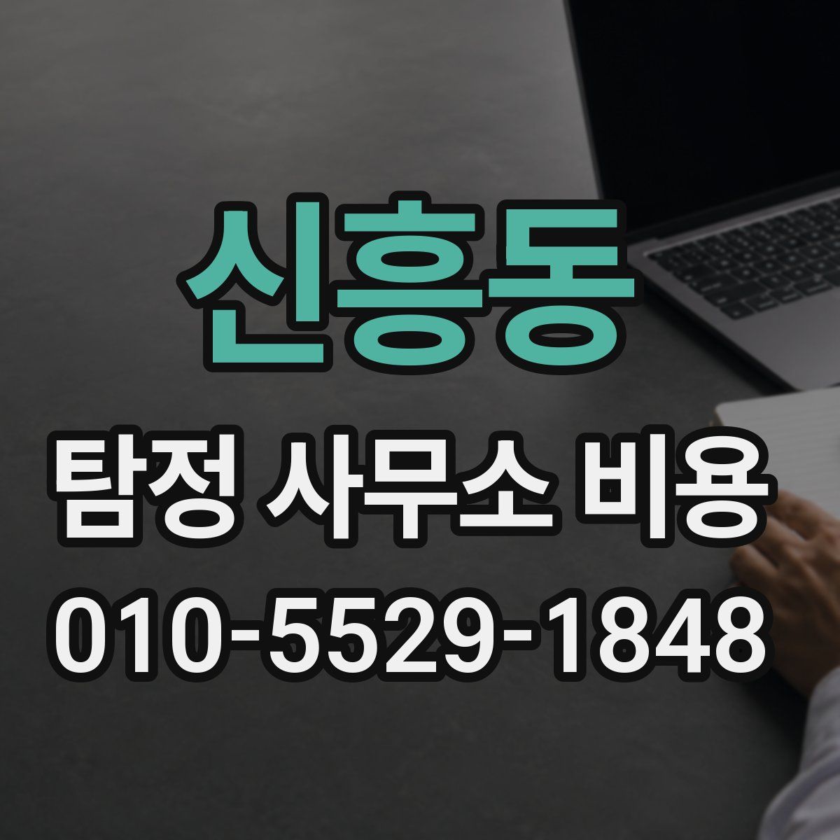 신흥동 탐정 사무소 비용