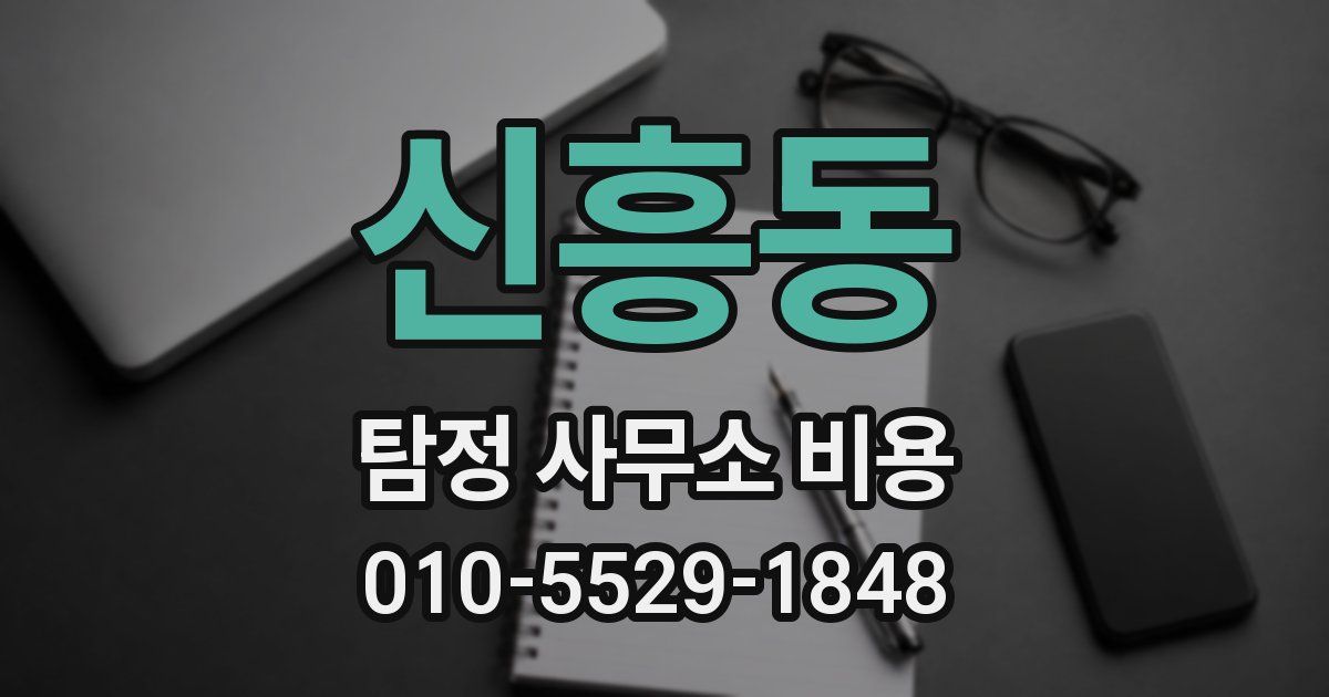 신흥동 탐정 사무소 비용