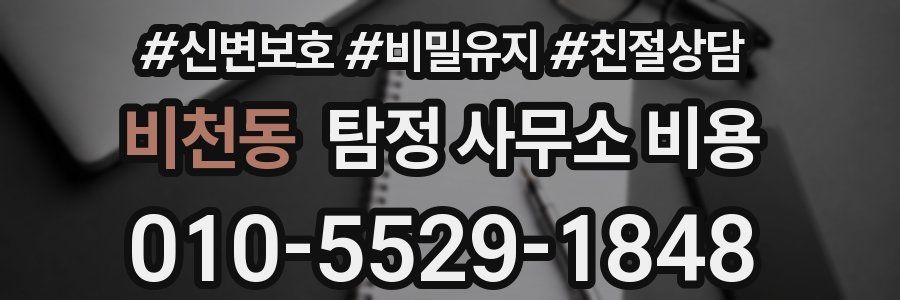 비천동 탐정 사무소 비용