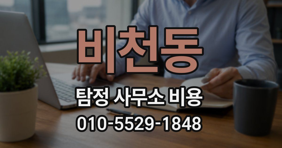 비천동 탐정 사무소 비용