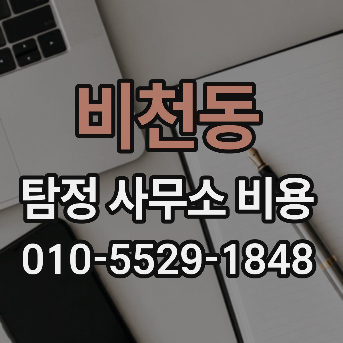 비천동 탐정 사무소 비용