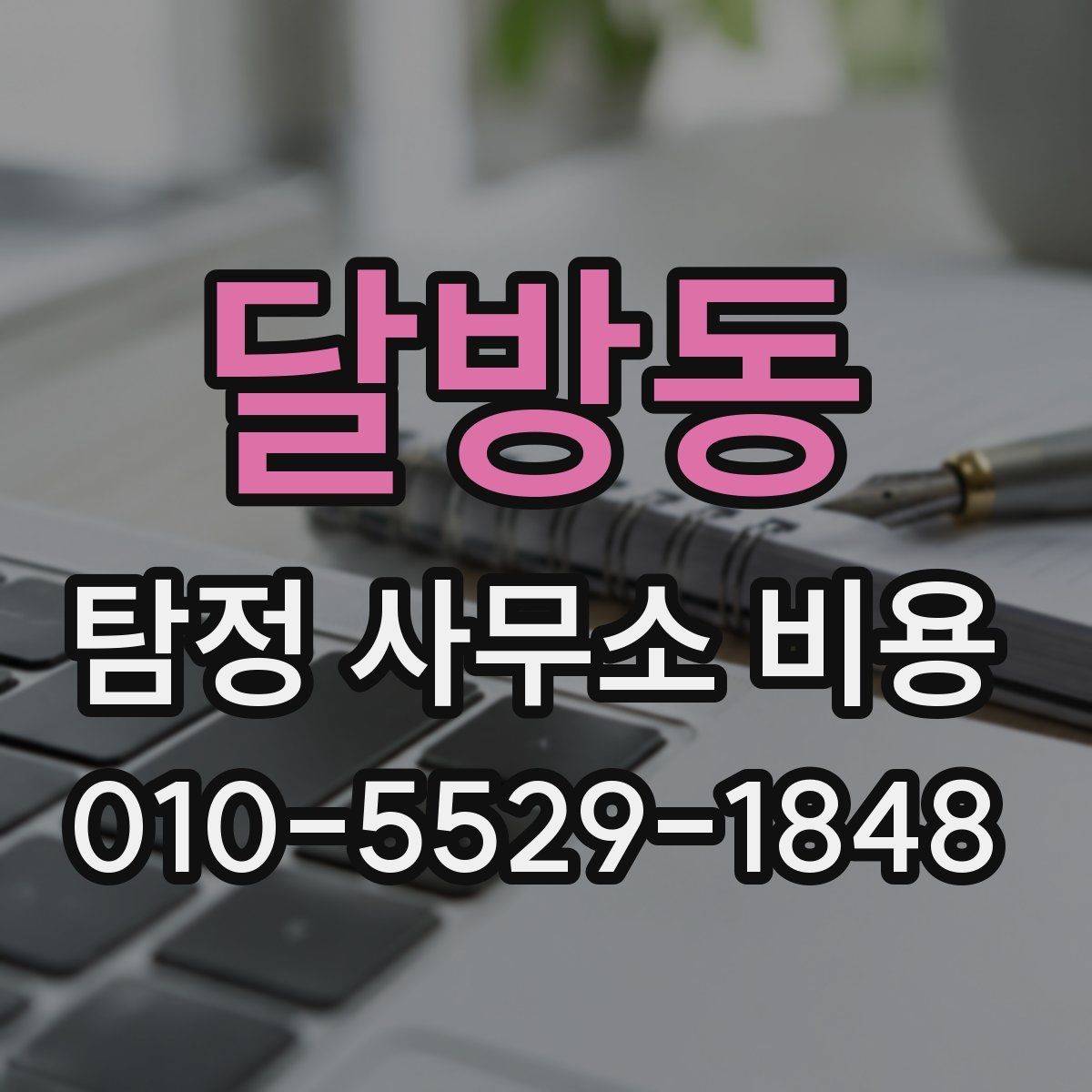 달방동 탐정 사무소 비용 문의 시 혼동하기 쉬운 부분