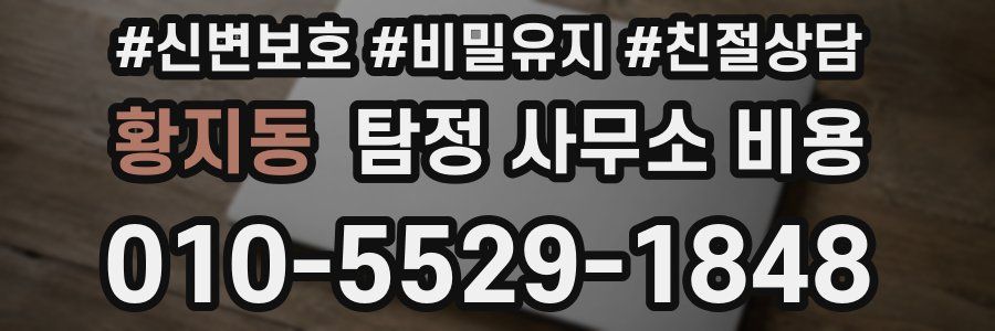 황지동 탐정 사무소 비용