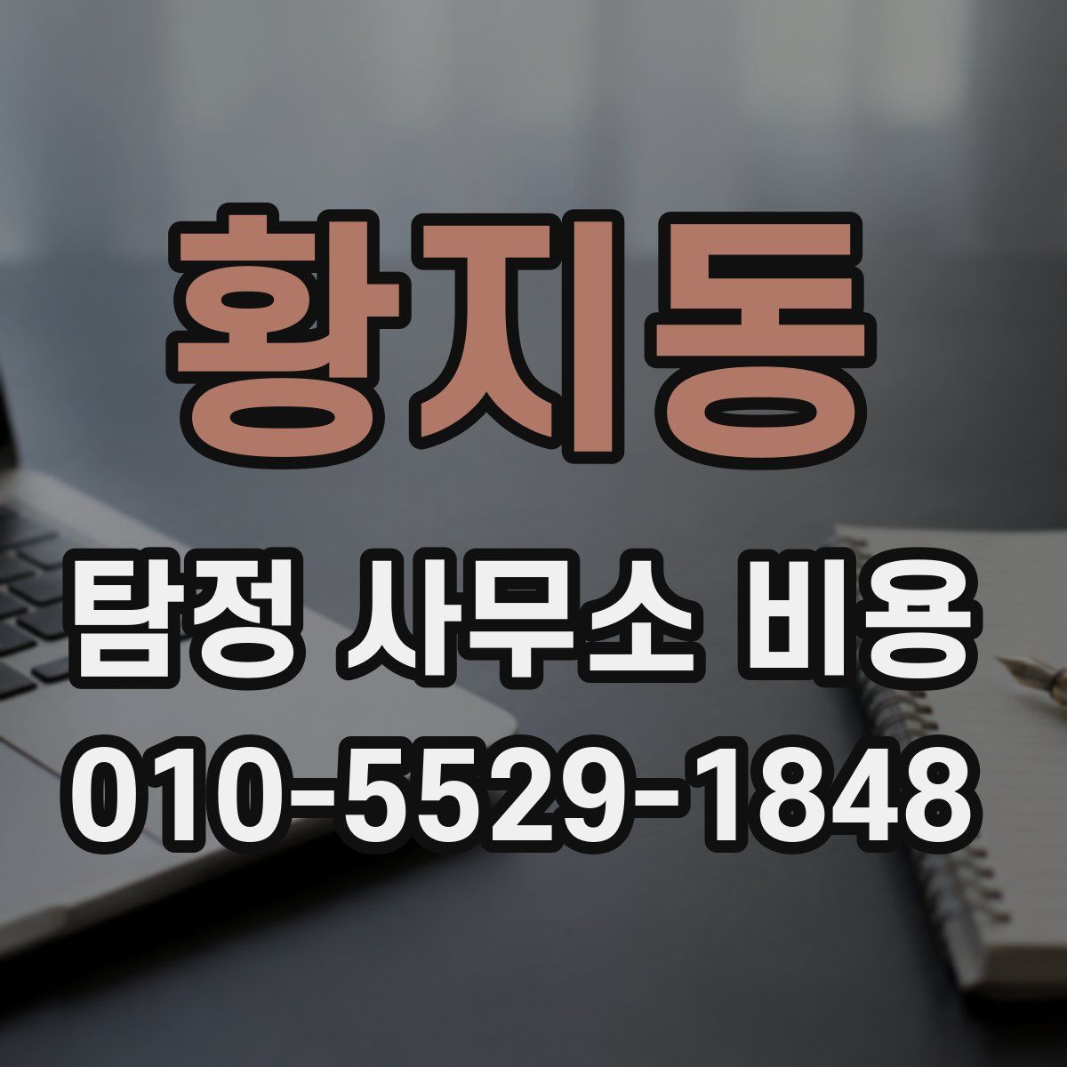 황지동 탐정 사무소 비용