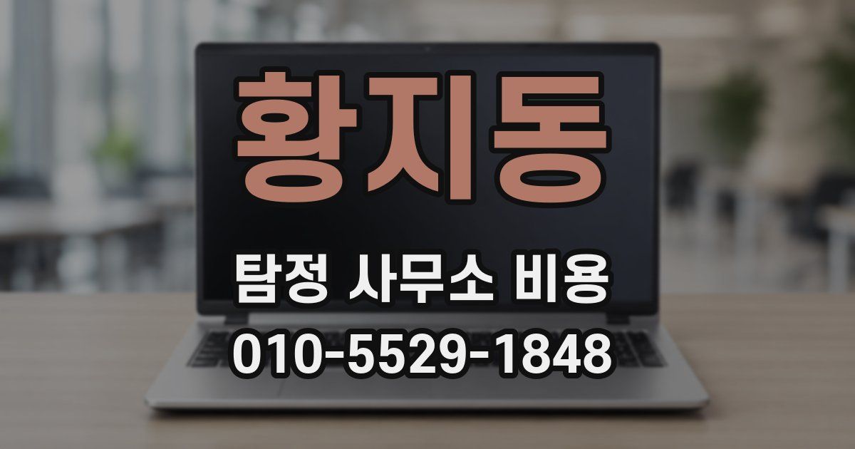 황지동 탐정 사무소 비용