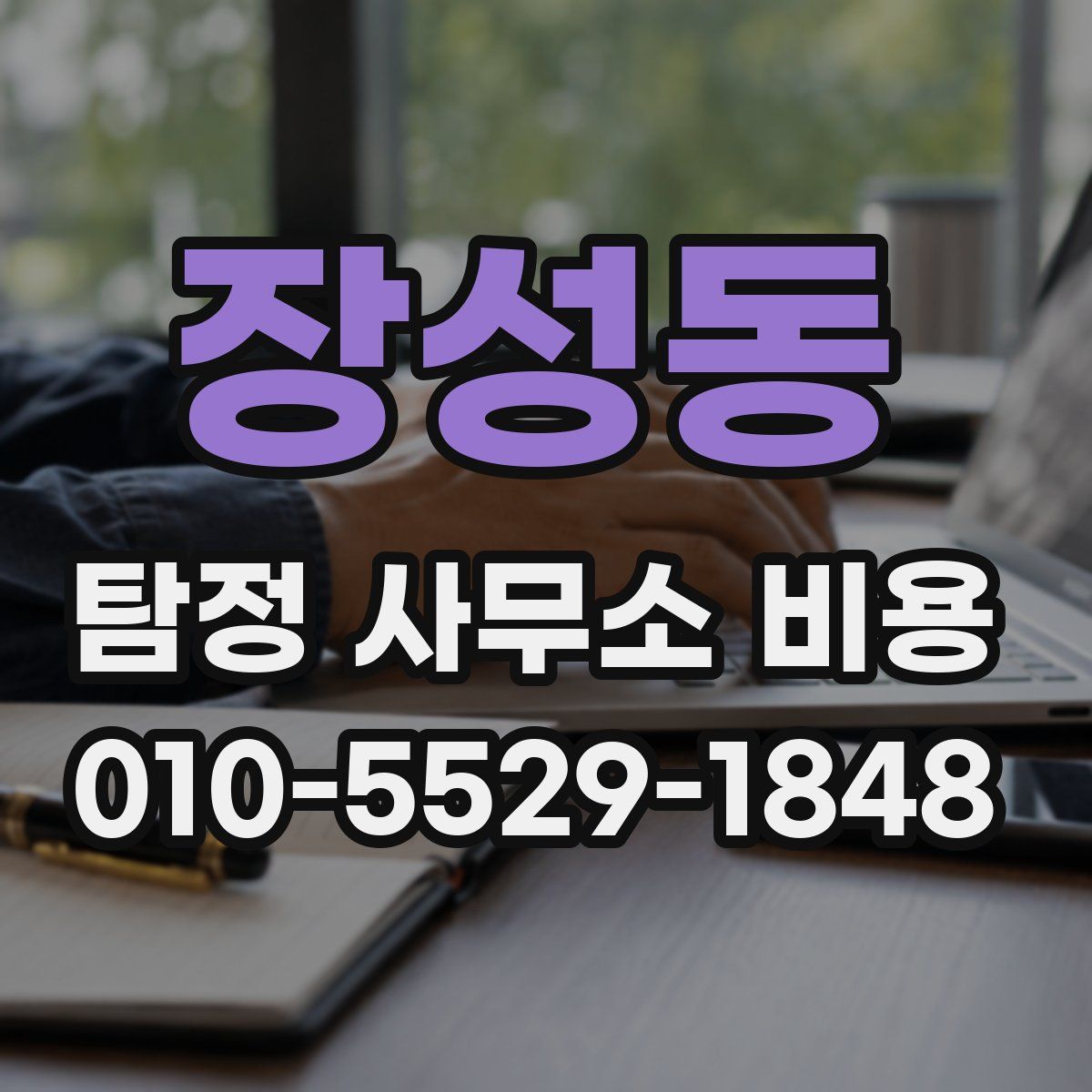 장성동 탐정 사무소 비용