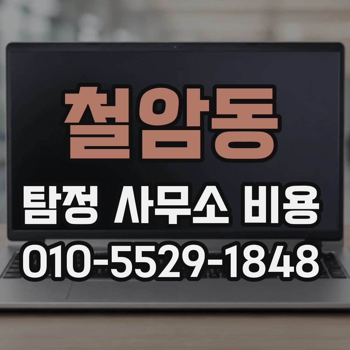 철암동 탐정 사무소 비용