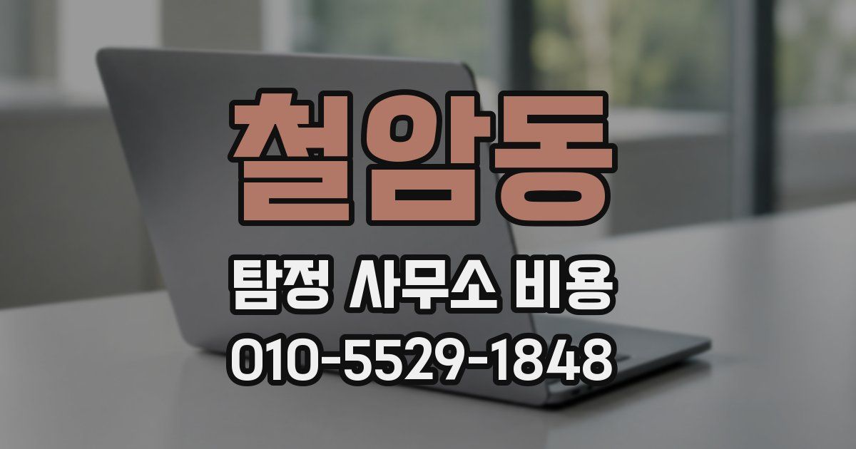 철암동 탐정 사무소 비용