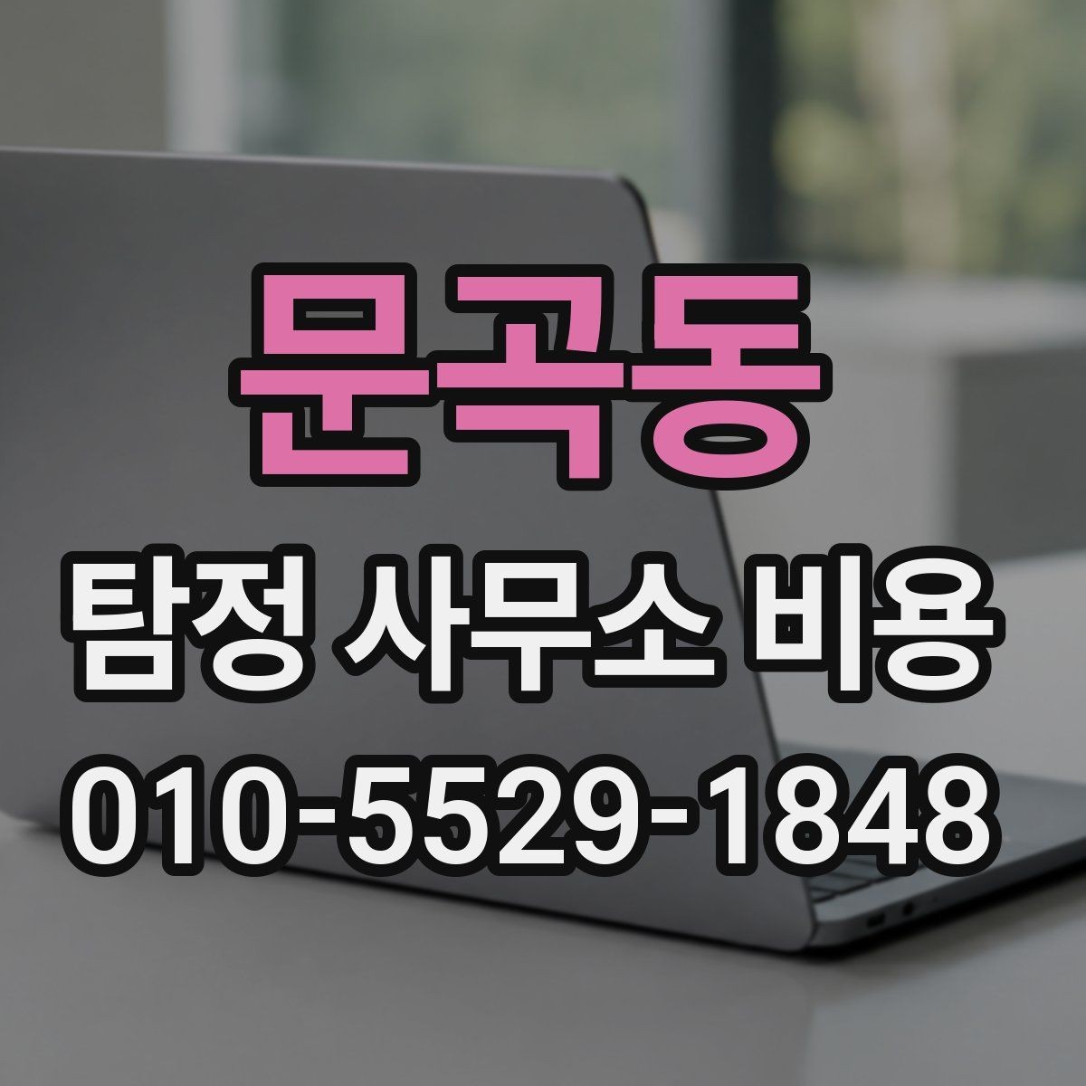 문곡동 탐정 사무소 비용 상담 전 알아두면 좋은 기준