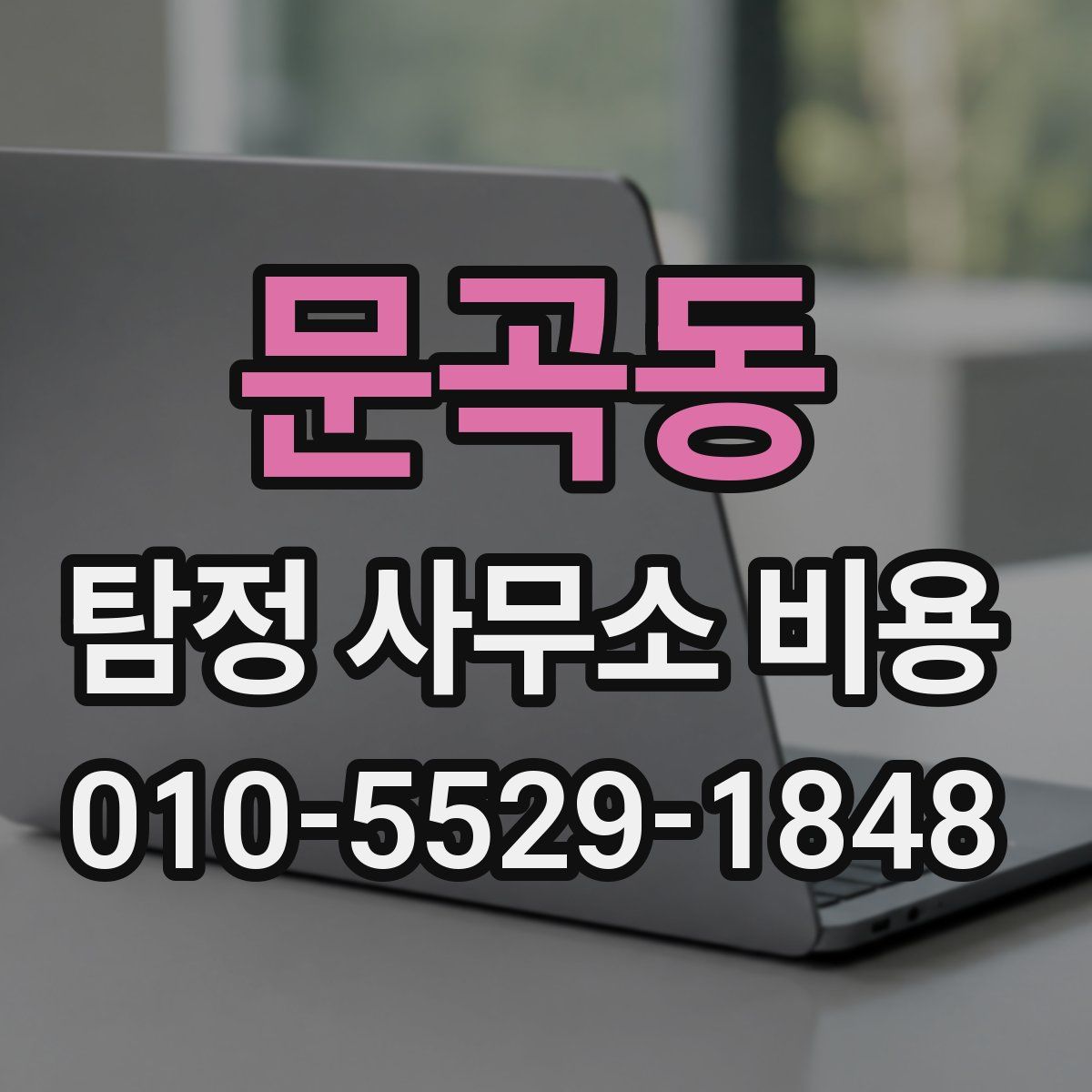 문곡동 탐정 사무소 비용