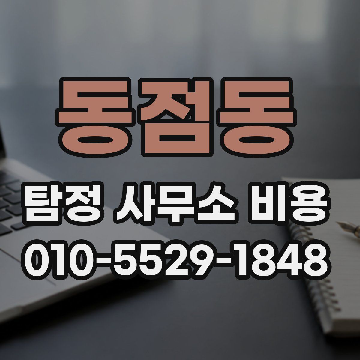 동점동 탐정 사무소 비용